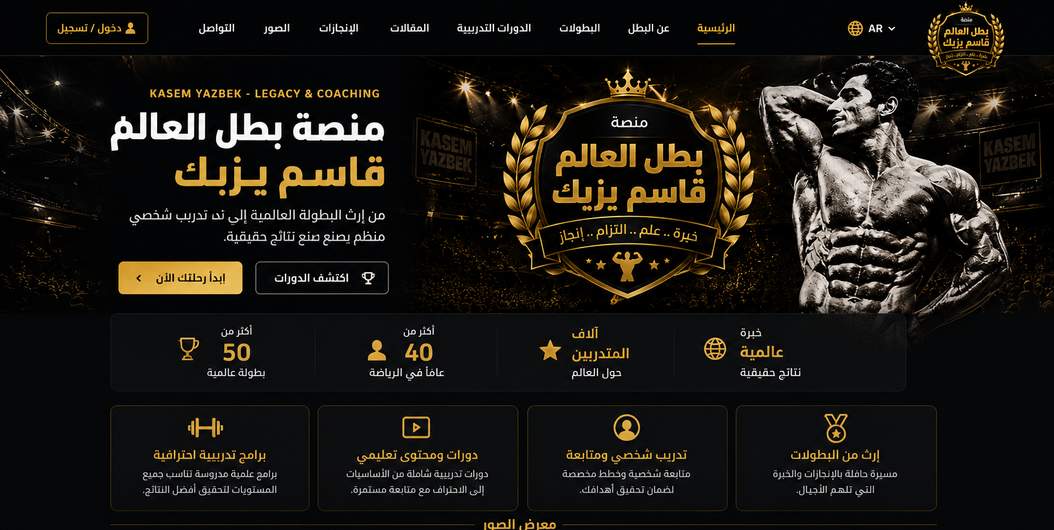 منصة بطل العالم قاسم يزبك